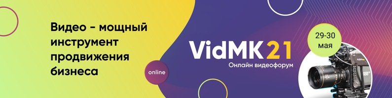 [VidMK] VidMK21. Форум по видеопроизводству и виде_0.jpg